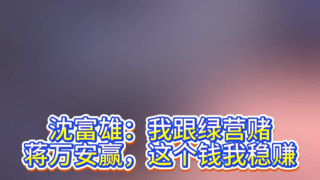 沈富雄：我跟绿营赌蒋万安赢，这个钱我稳赚
