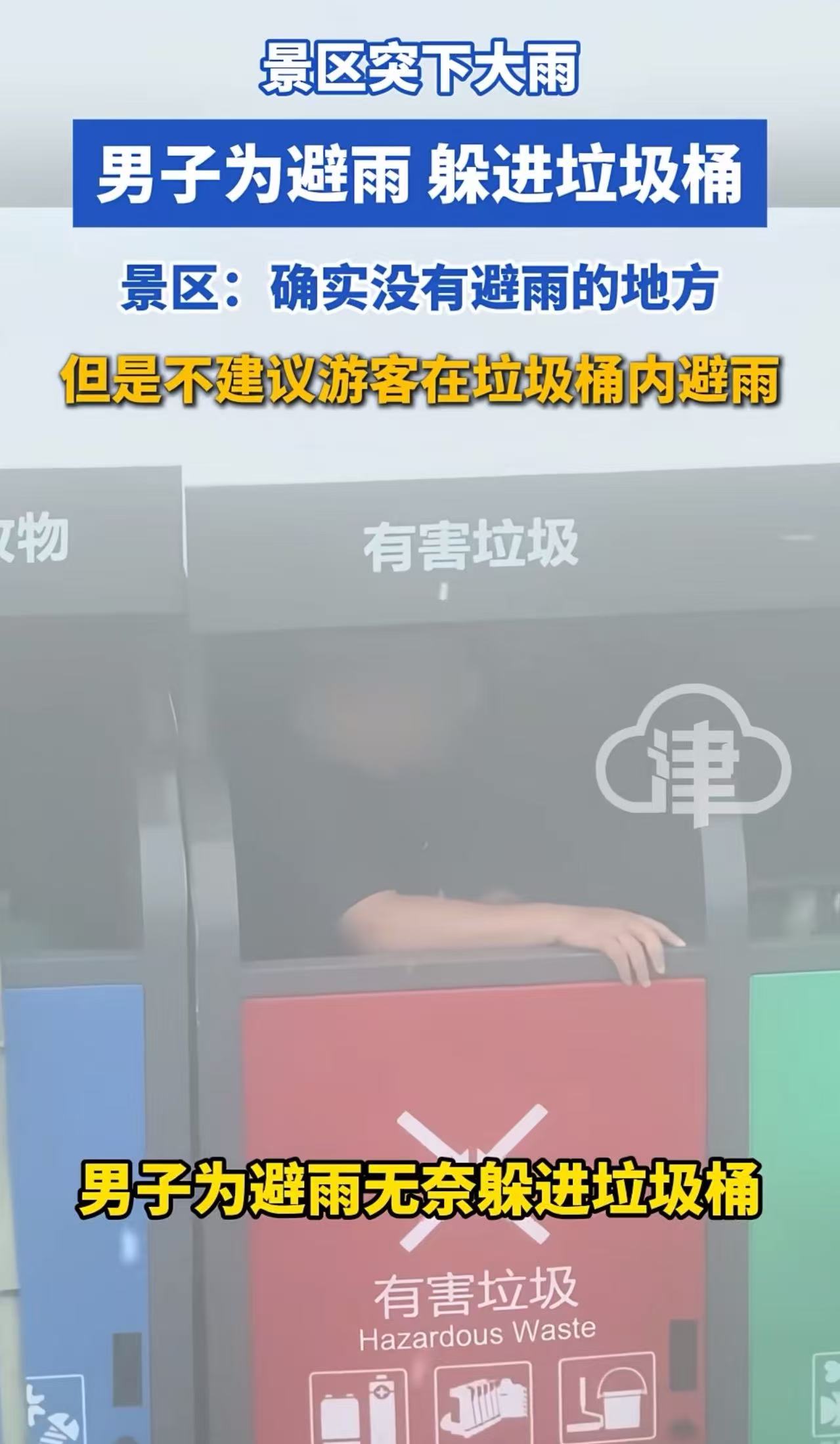 景区突下大雨，男子为避雨，狼狈躲进垃圾桶！景区：“确实没有避雨的地方，但是不建议