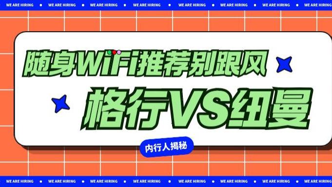 69元格行VS三十几元纽曼，随身WiFi推荐别跟风！ 老司机深度对比，教你避开预存陷阱。
