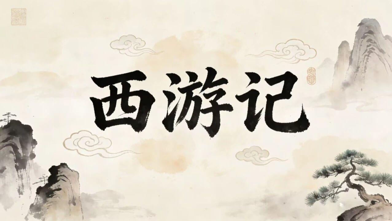 读《西游记》借力而行，现代人的协作必修课​