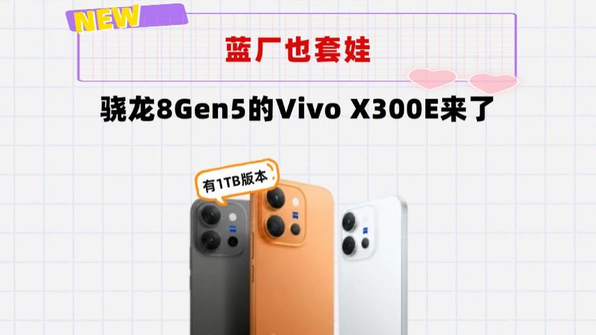 Vivo也套娃？新机X300E来了，骁龙8Gen5要卖到5000？