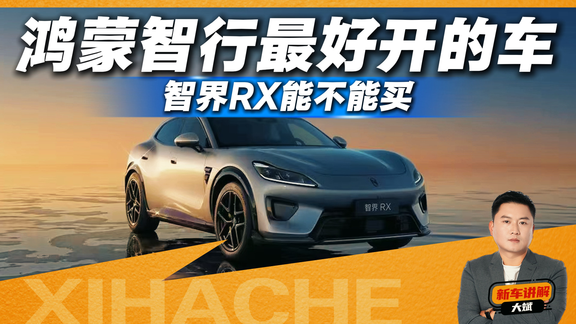 智界RX好开，但家用要三思？有些大实话得先说明白