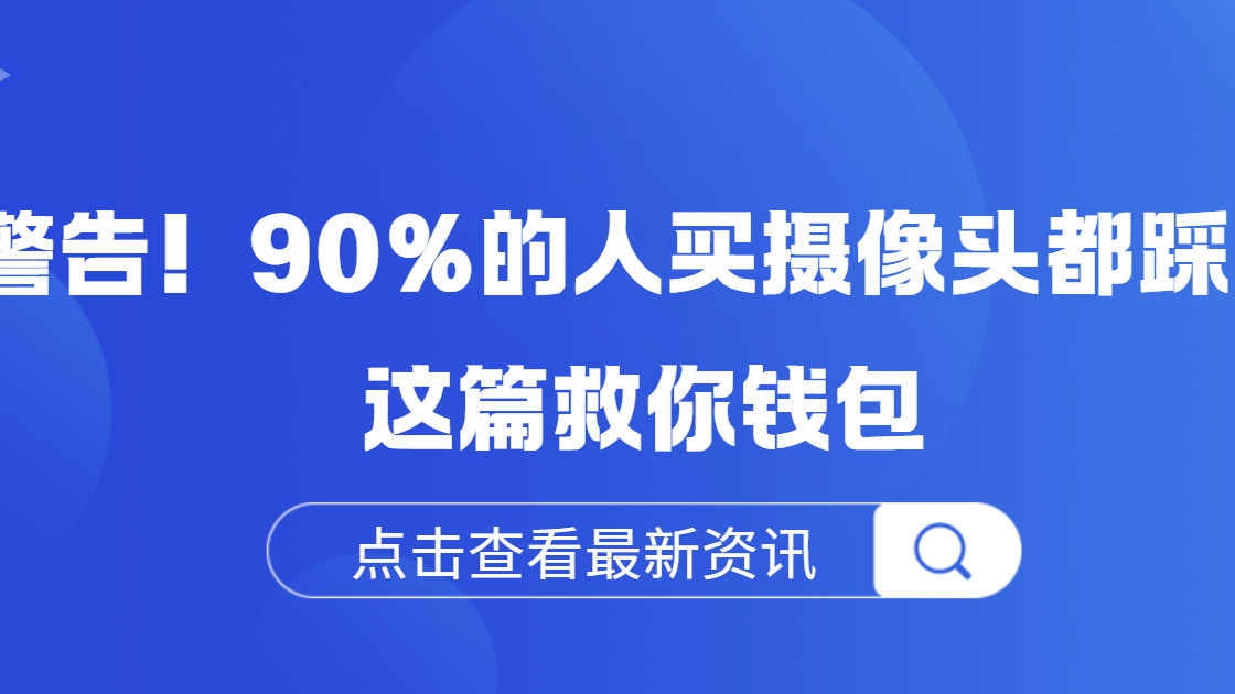 实测避坑｜百元摄像头全是垃圾，格行视精灵闭眼冲