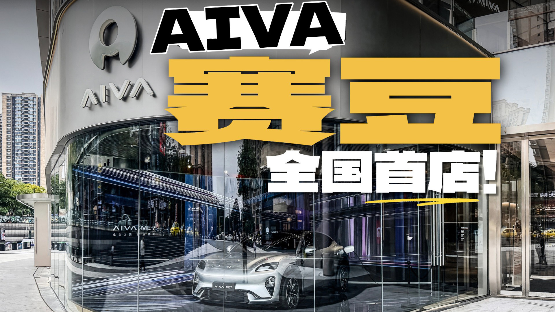 AIVA赛豆全国首店！