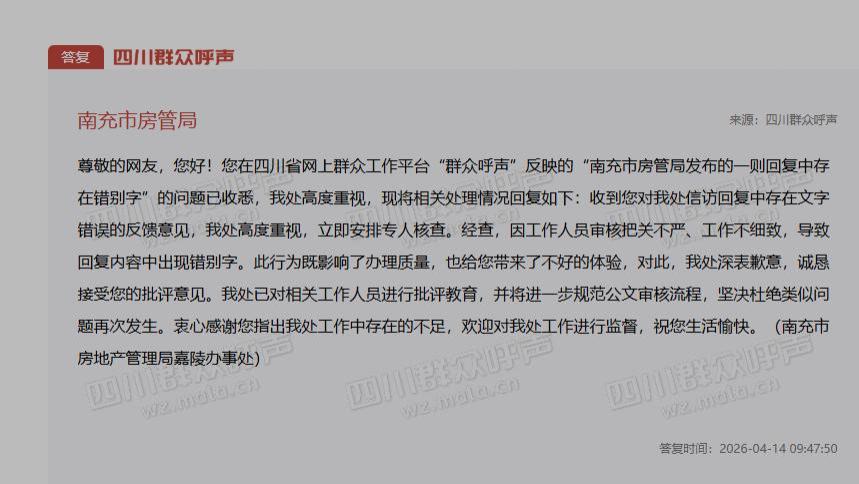 南充市房管局发布的一则回复中存在错别字！该单位有回复