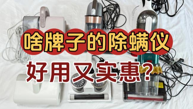 啥牌子的除螨仪好用又实惠？什么品牌的除螨仪能做到真正除螨？十大质量好又便宜的除螨仪推荐，闭眼入不踩雷
