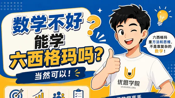 数学不好能学六西格玛吗？