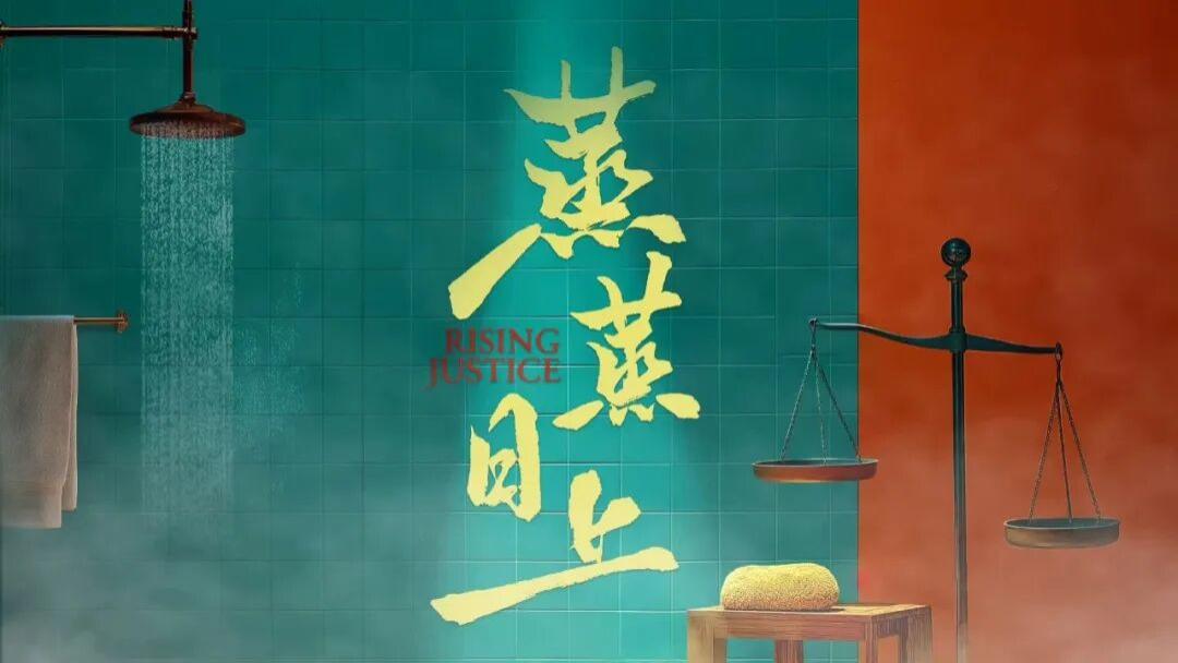 《蒸蒸日上》：在烟火气中触摸法治温度丨法眼看剧