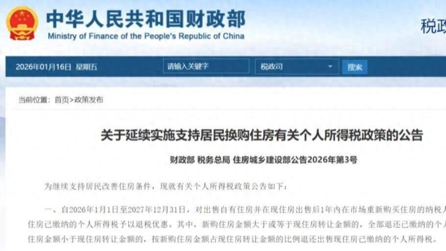 换房退个税，优惠延至2027年底