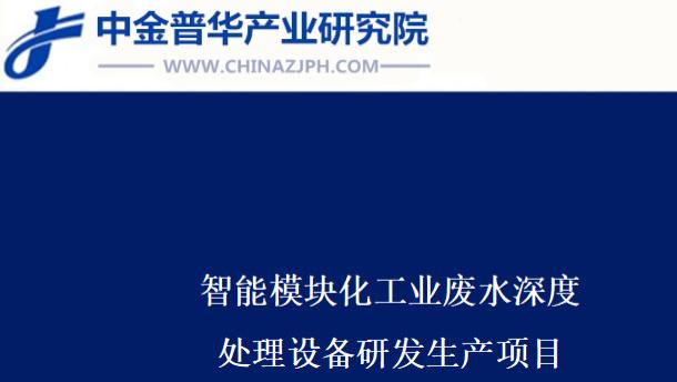 智能模块化工业废水深度处理设备研发生产项目可行性研究报告