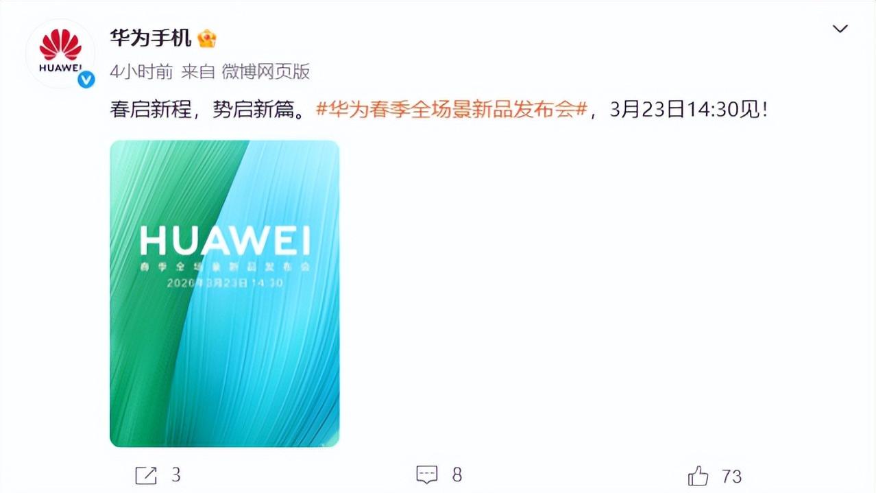华为官宣春季全场景新品发布会 3月23日登场