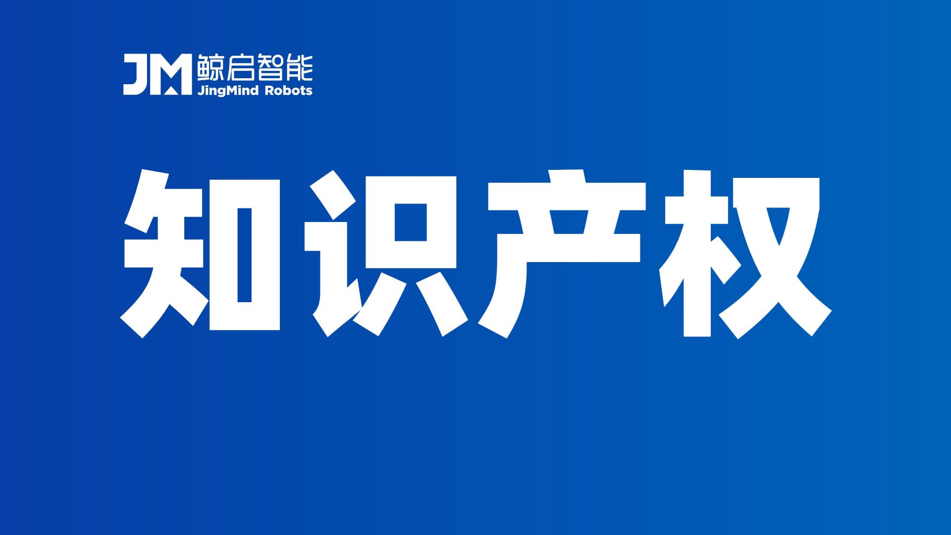 多端智能调度全面升级 鲸启智能知识产权助力医院高效物流运转