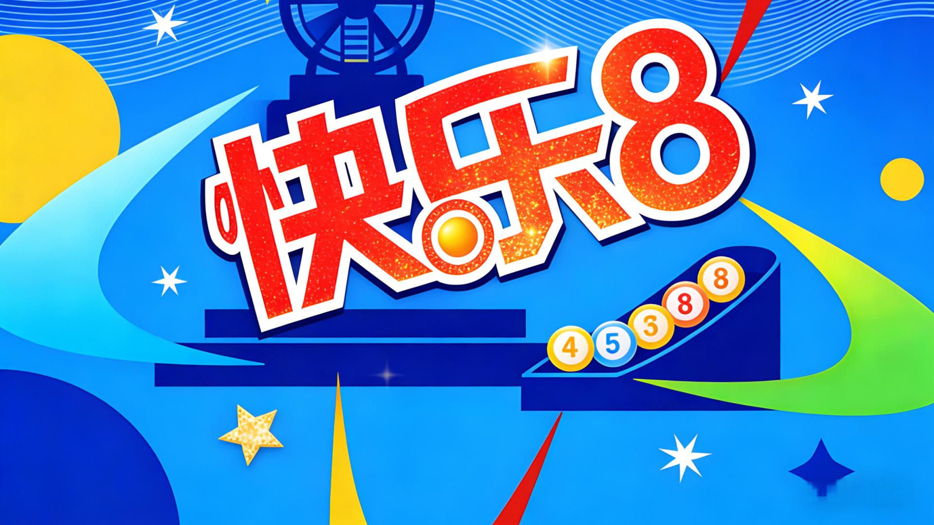 26049快乐8: 玩快8的都来，近期复式覆盖率高，精选旺号一起冲大奖！