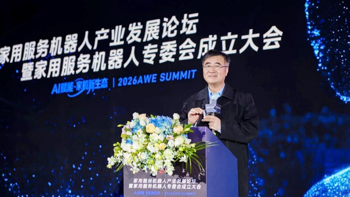 家用服务机器人产业发展论坛暨家用服务机器人专委会成立大会在上海召开