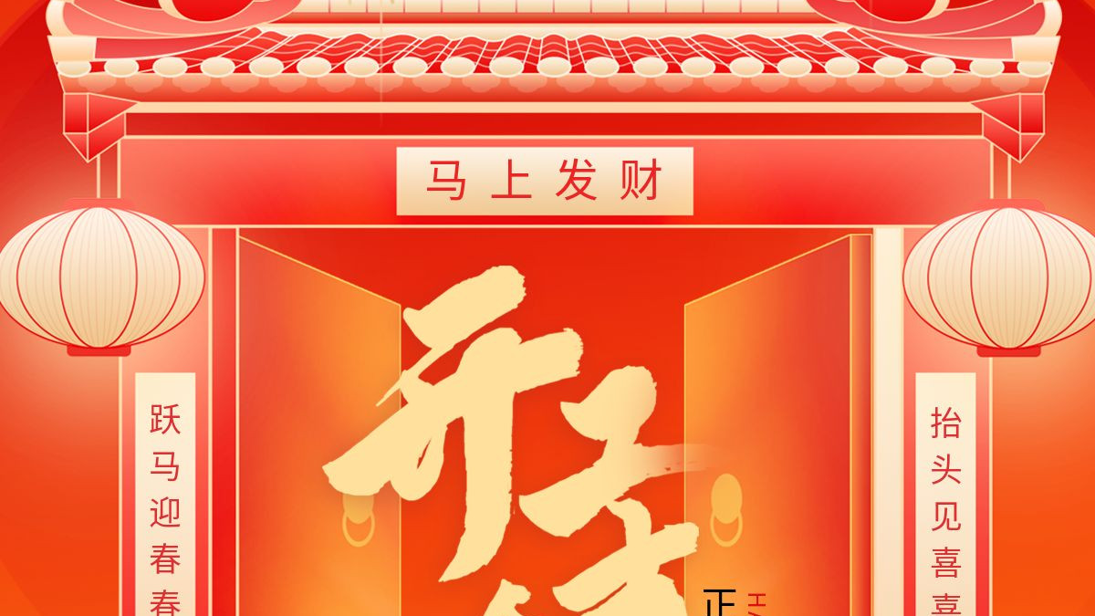 宏顺建设工程有限公司 大年初八开工大吉