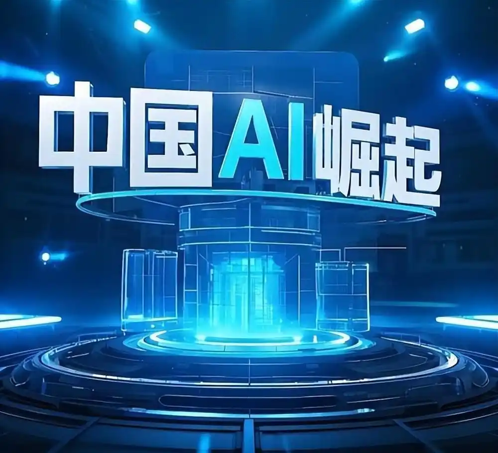 家人们，出大事了！中国AI这次真在客场把美国给超了，而且是啪啪打脸那种！
 
最