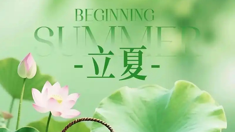 立夏——夏之首，时光之酿