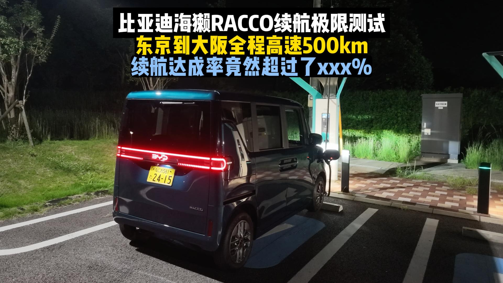 比亚迪海獭RACCO狂奔500km，东京到大阪全程实测续航竟超过xxx%！