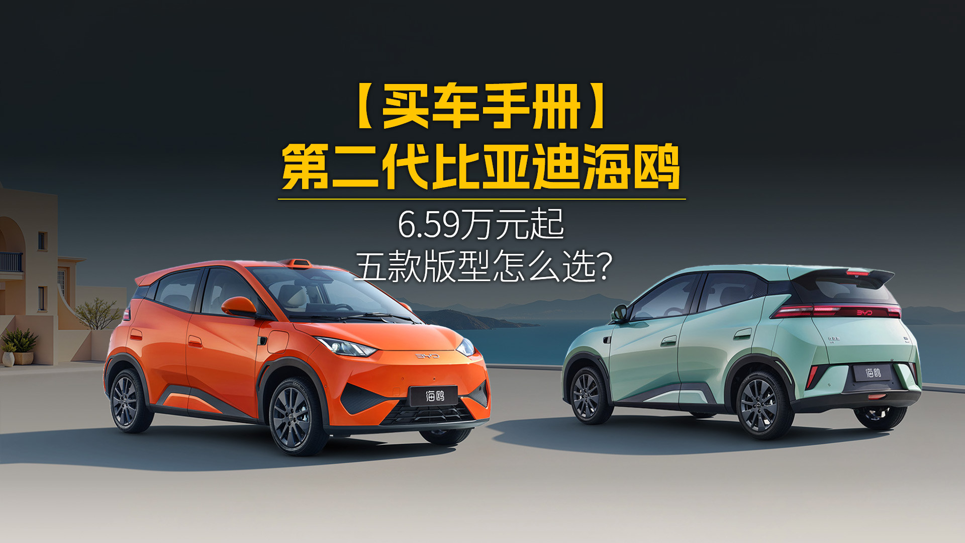 【买车手册】第二代比亚迪海鸥上市，6.59万元起，五款版型怎么选？