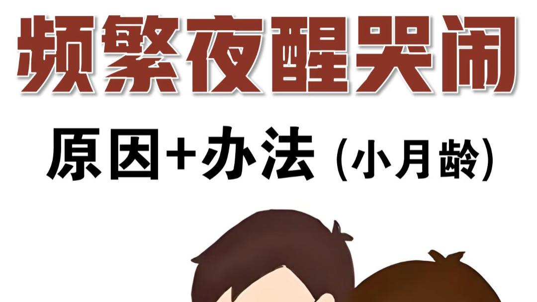 宝宝一夜醒7次，我差点崩溃去医院！直到发现了这个隐藏原因