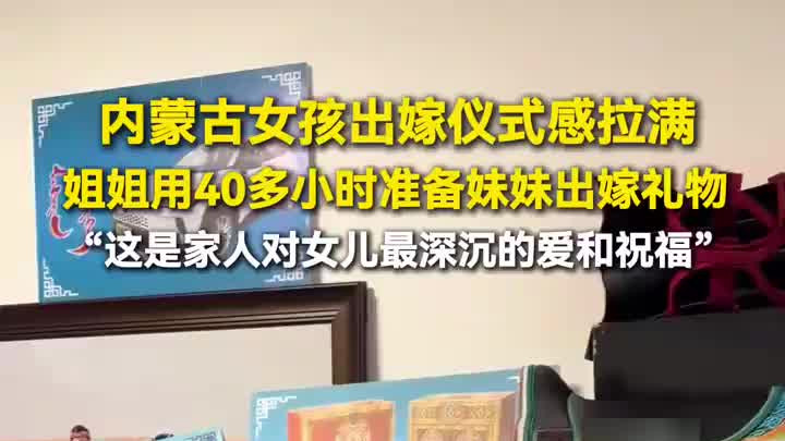 姐姐花40个小时准备妹妹出嫁礼物，房间摆满衣服首饰，仪式感拉满