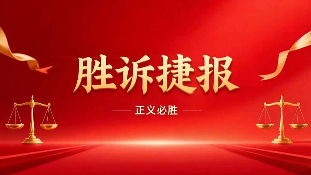 胜诉捷报 | 栏杆百叶安装被拖欠工程款？法院这样判！