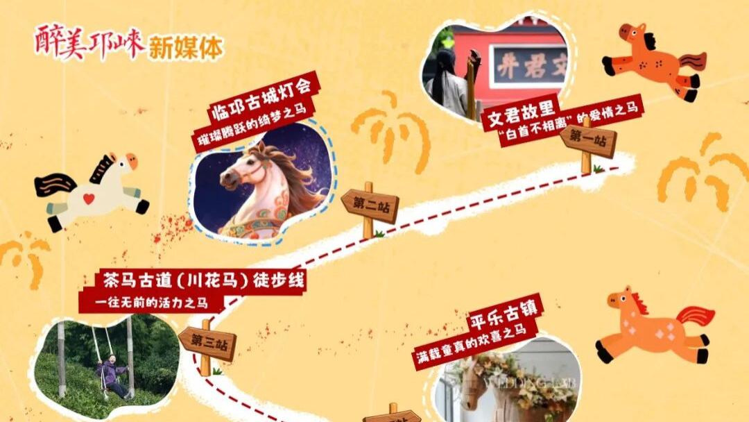 这个新春，拿着这份《邛崃寻马地图》出发吧！