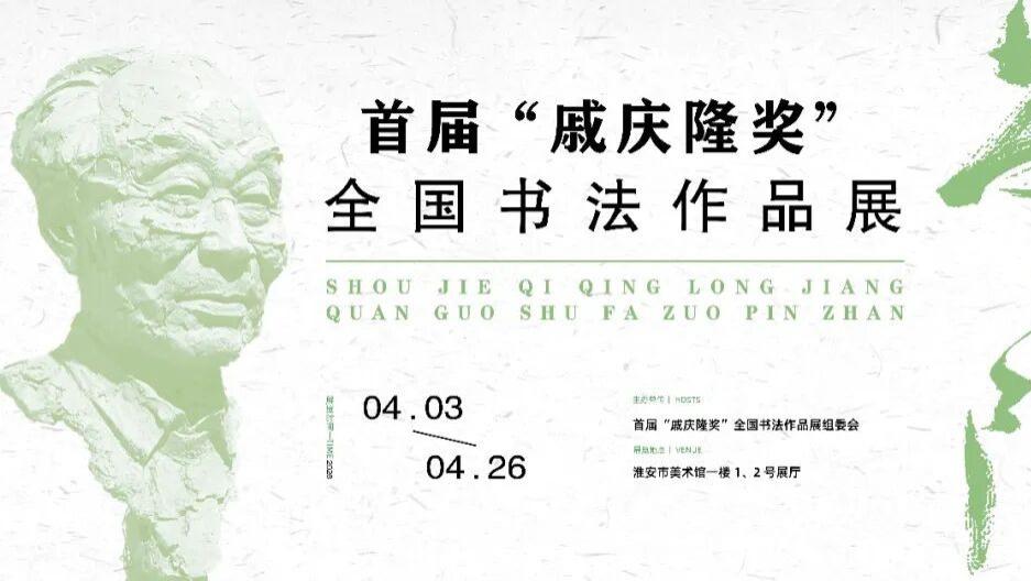 展讯丨首届“戚庆隆奖”全国书法作品展4月3日在淮安市美术馆开展！