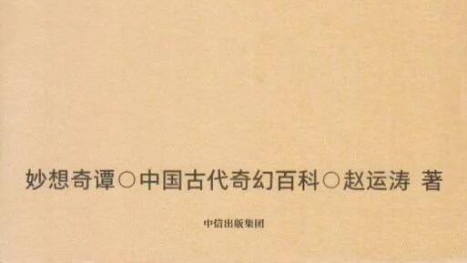赵运涛：《妙想奇谭：中国古代奇幻百科》