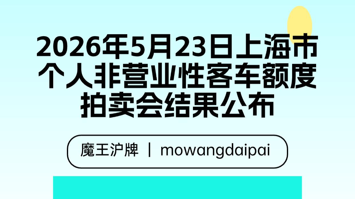 2026年5月23日上海市个人非营业性客车额度拍卖会结果公布