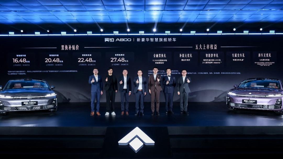 新豪华智慧旗舰轿车昊铂A800上市，补贴后16.48万元起