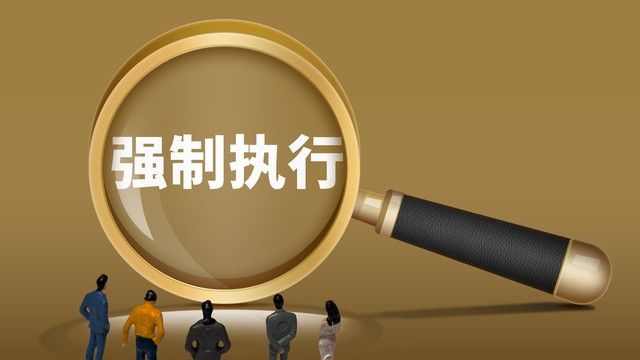 法院执行新规，公司被执行后，4类股东不得被追加为被执行人