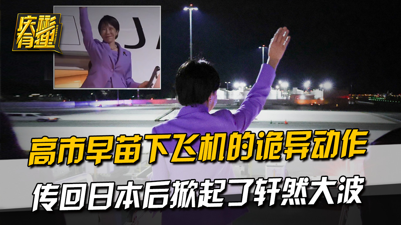 高市早苗下飞机的诡异动作，传回日本后掀起了轩然大波