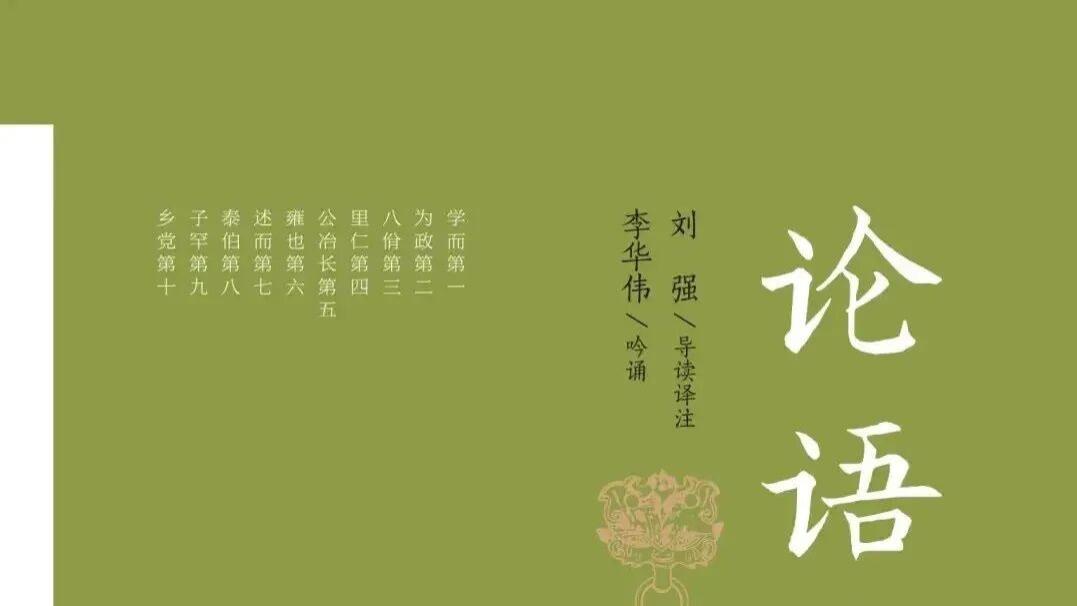 刘强：你一定要读《论语》——《论语吟诵本》前言