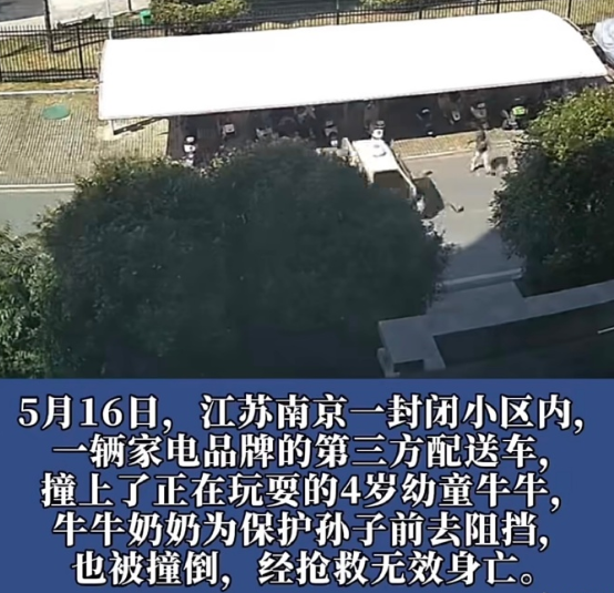 5月16日，江苏南京一封闭小区内，一辆家电品牌的第三方配送车，撞上了正在玩耍的4
