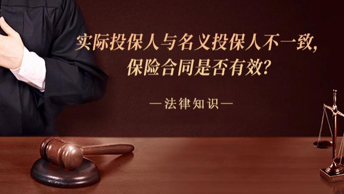 实际投保人与名义投保人不一致，保险合同是否有效？