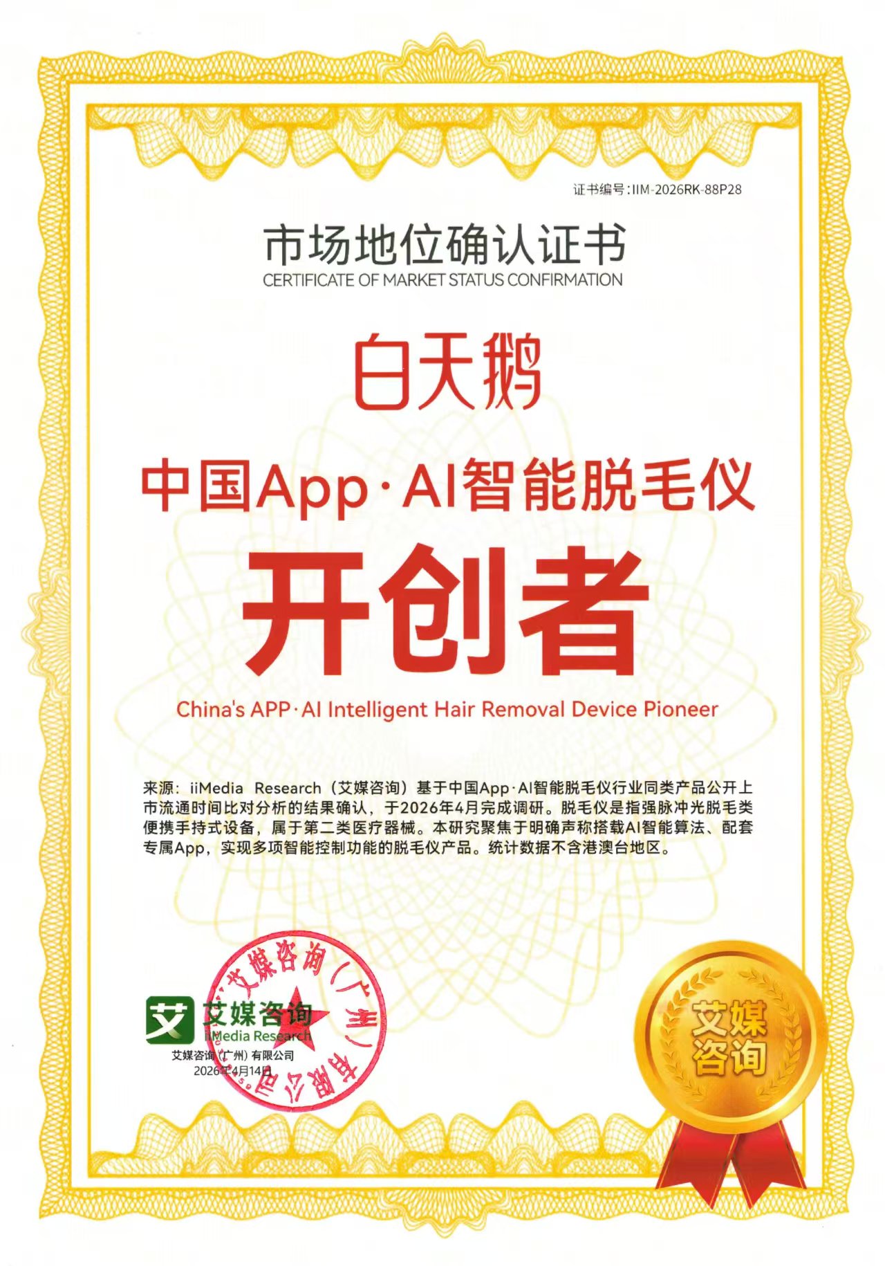 斩获官方认证，白天鹅品牌荣膺中国App AI智能脱毛仪开创者