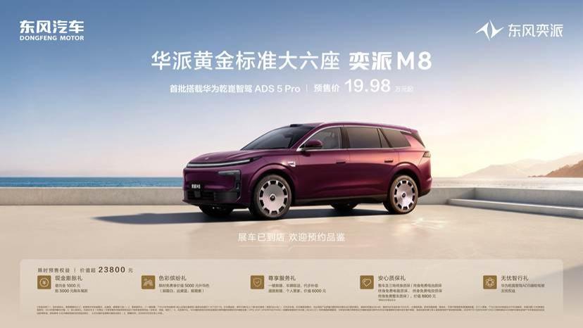 东风奕派M8预售19.98万起 20万级满配智能独一档