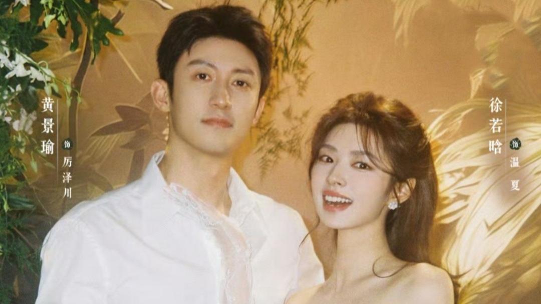 《明川有知夏》开机！黄景瑜徐若晗二搭，"换角风波"后阵容尘埃落定