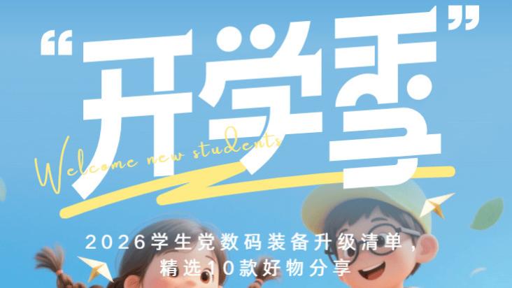 开学季数码好物安利：2026学生党数码装备升级清单，精选10款好物分享
