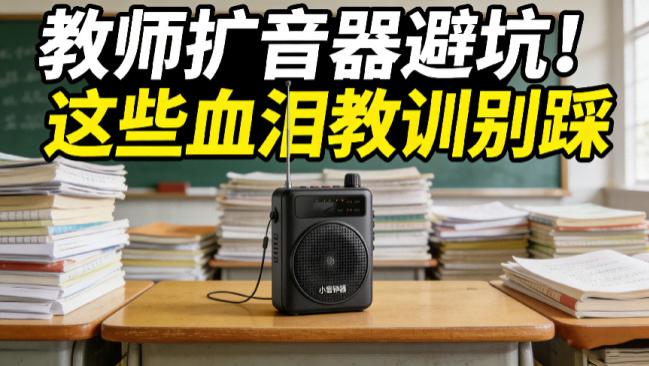 什么小蜜蜂扩音器好？2026年小蜜蜂扩音器天花板推荐
