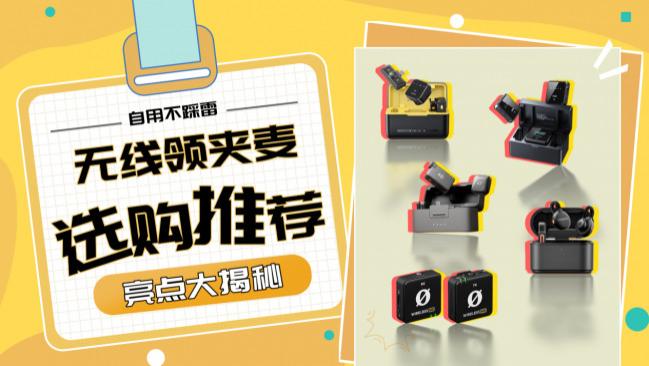 无线麦克风怎么选性价比高？十大名牌深扒：哪个牌子更好值得回购