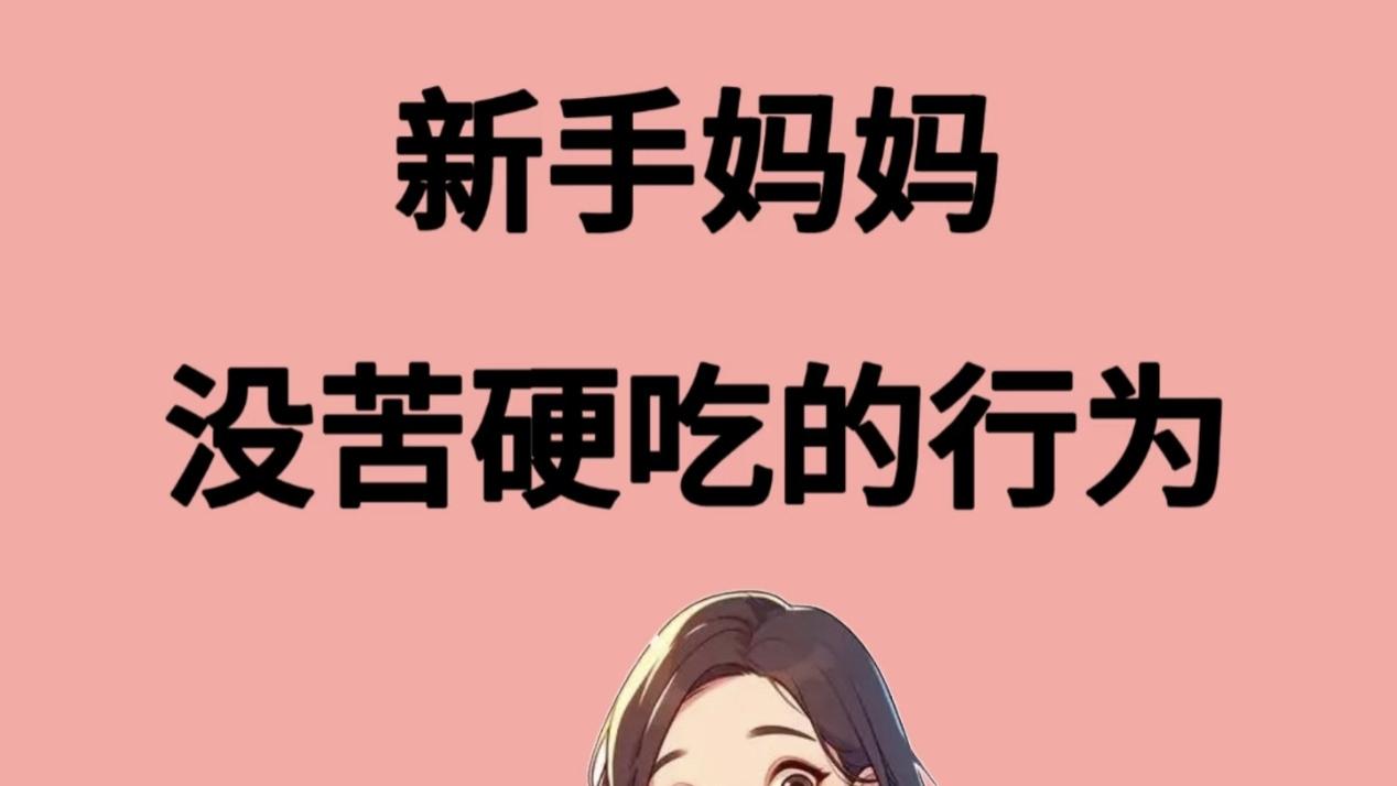 当了妈以后，你是不是也在没苦硬吃？