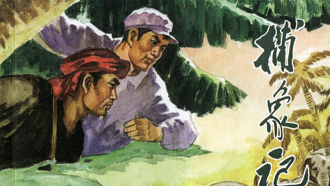 中国近代故事连环画/小人书《捕象记》