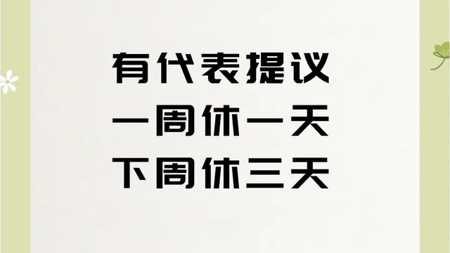 机关事业单位职工双休日试行“隔周三休”，促进旅游消费，你觉得怎么样？