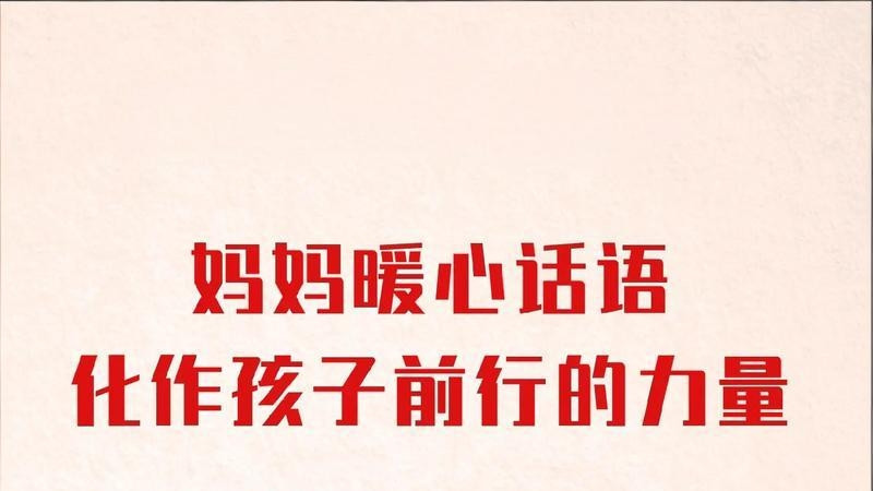 良言暖童心，相伴赴远方