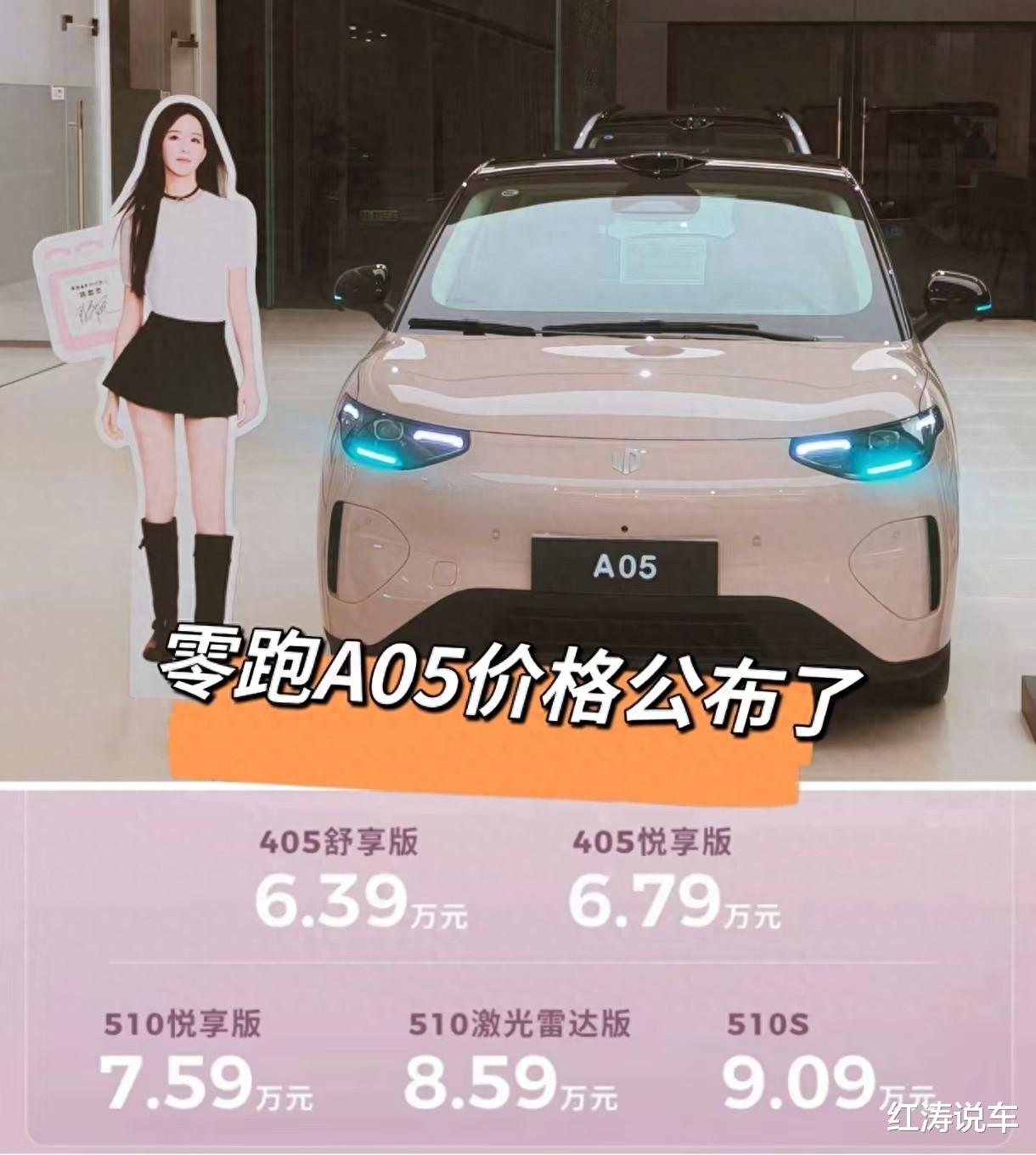 零跑A05售6.39万元起，外观时尚，配置丰富，适合年轻人的