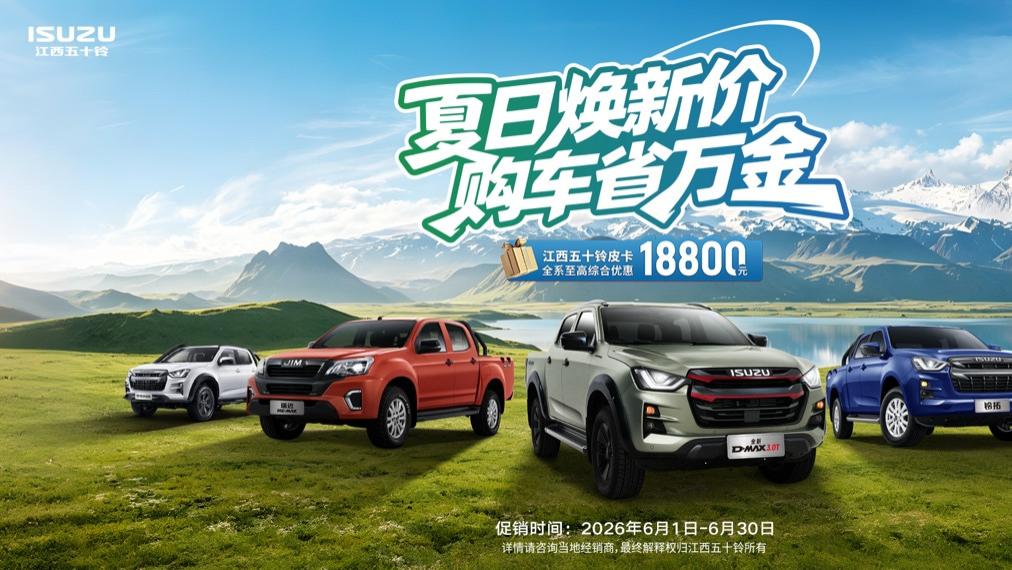世界杯狂欢季！江西五十铃皮卡大放价！至高省18800元