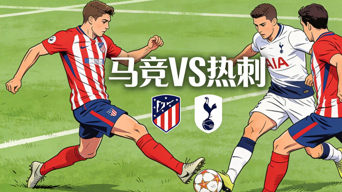 欧冠前瞻：马技 VS 热刺 主场铁血碾压，马竞有望主场取胜