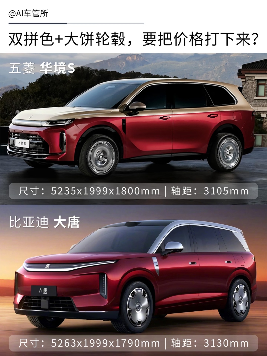 双拼色+大饼轮毂，五菱和比亚迪是要把高端搭配的价格打下来吗？
前有半价问界的华境